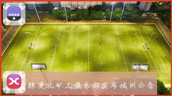榆林漠北矿工俱乐部发布试训公告优先考虑高级别联赛经验球员