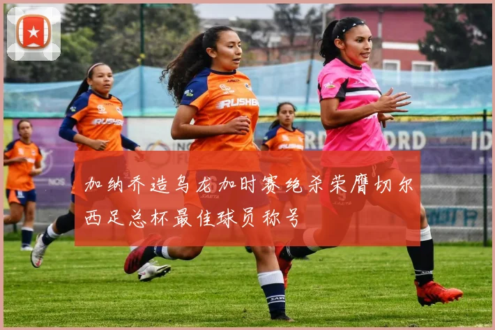 加纳乔造乌龙加时赛绝杀荣膺切尔西足总杯最佳球员称号