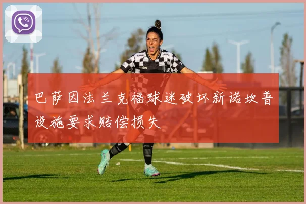 巴萨因法兰克福球迷破坏新诺坎普设施要求赔偿损失