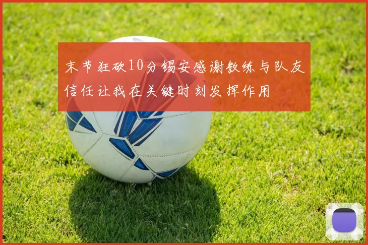 末节狂砍10分锡安感谢教练与队友信任让我在关键时刻发挥作用