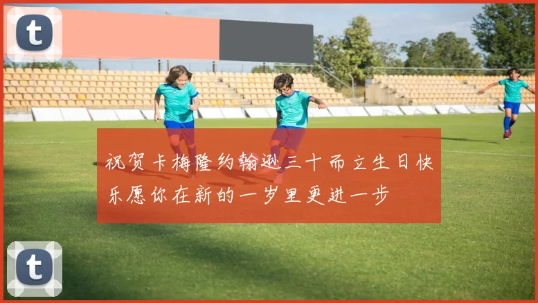 祝贺卡梅隆约翰逊三十而立生日快乐愿你在新的一岁里更进一步