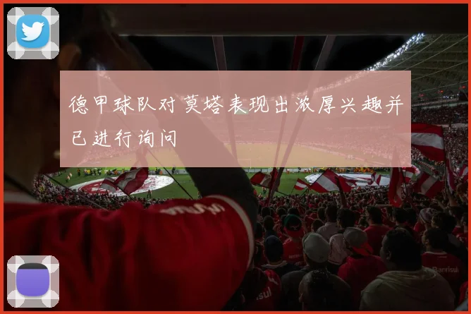 德甲球队对莫塔表现出浓厚兴趣并已进行询问