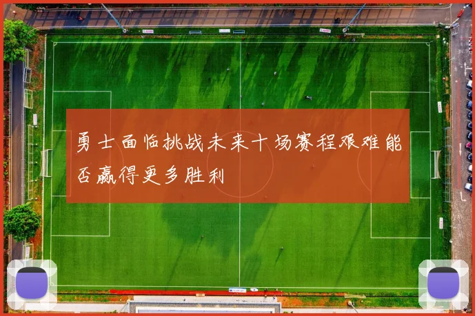 勇士面临挑战未来十场赛程艰难能否赢得更多胜利