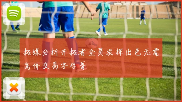 拓媒分析开拓者全员发挥出色无需高价交易字母哥